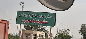 سیلوی شهید موسوی