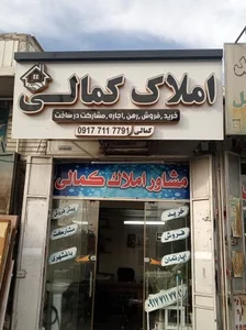 مشاور املاک کمالی 4