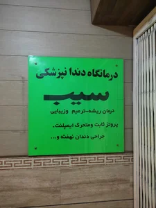 کلینیک دندانپزشکی سیب 3
