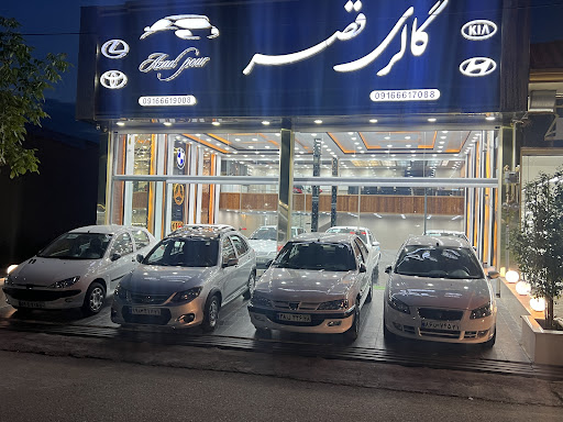 نمایشگاه اتومبیل قصر