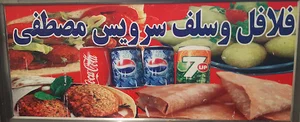 فلافل و سلف سرویس مصطفی السید