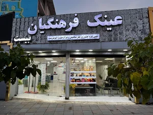 موسسه عینک فرهنگیان