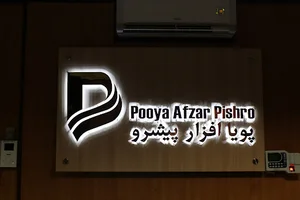 شرکت پویا افزار پیشرو