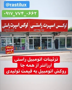 فروشگاه تزئینات اتومبیل راستی