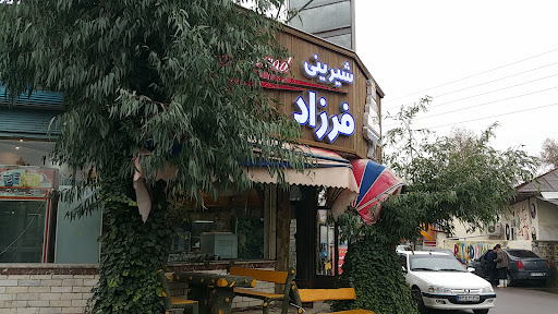 شیرینی سرای ایرانبانو(شیرینی سرای فرزاد)