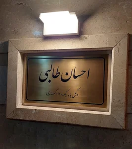 دفتر وکالت احسان طالبی