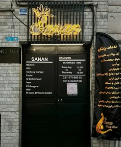 کلینیک زیبایی پوست و مو سانان