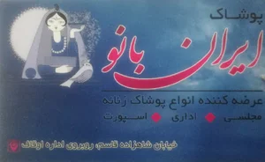 پوشاک ایران بانو