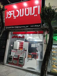 نمایندگی پکیج و رادیاتور ایران رادیاتور و بوتان 4