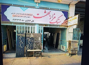 سنگ‌ مزار بهشت | علی افشاری