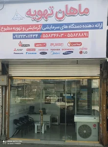 Mahan Tahvieh ماهان تهویه