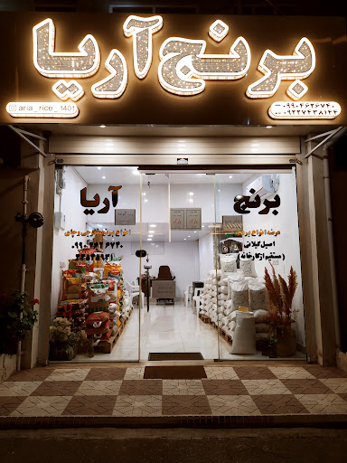 برنج فروشی آریا