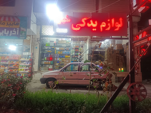 لوازم یدکی شهر