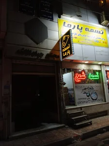 فروشگاه تخصصی تسمه پارما