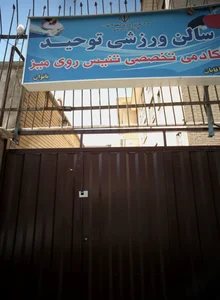 سالن ورزشی توحید 2