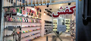 کفش سیاوشی شعبه ۲
