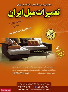 تعمیرات مبل ایران 3