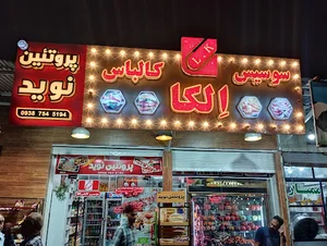 سوسیس و کالباس نوید