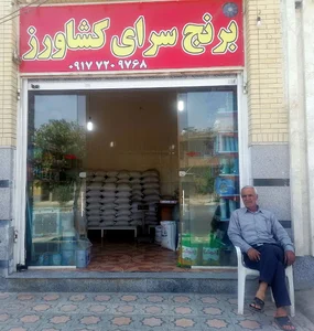 برنج سرای کشاورز