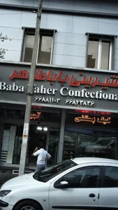 شیرینی باباطاهر 2