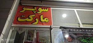 سوپر مارکت