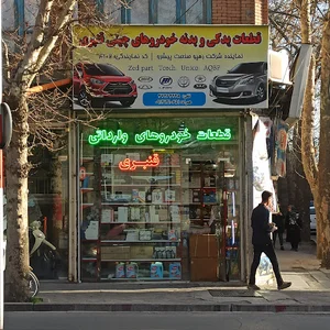 لوازم یدکی چینی قنبری