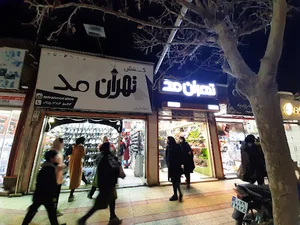 کفش تهران مد