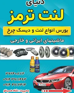 دنیای لنت ترمز خوی 3