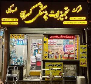 کالای پزشکی و بیمارستانی کسری طب گیل