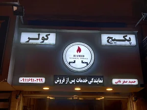 نمایندگی بوتان ایران رادیاتور (گروه خدماتی حمید صفرثانی)