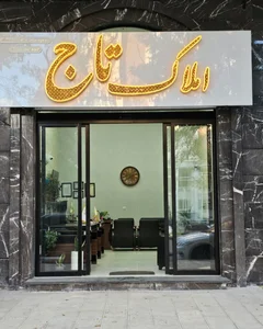املاک تاج 2