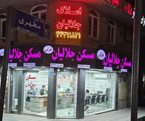 مسکن جلالیان 2