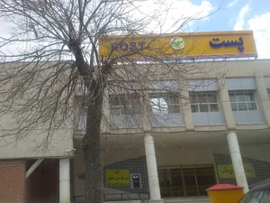 اداره کل پست استان کرمانشاه