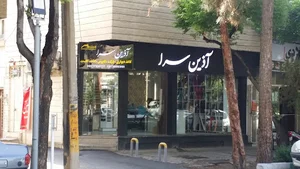 شرکت آذین سرا