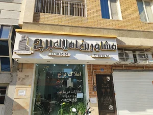مشاورین املاک برج