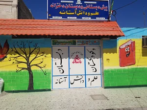دبستان غیردولتی دخترانه آستانه