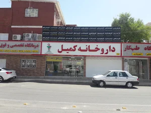 داروخانه کمیل