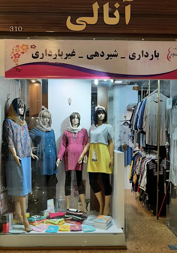 لباس بارداری آنالی
