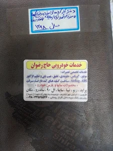 تعمیرگاه حاج رضوان و تون اپ محسن