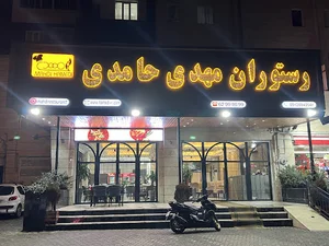 رستوران مهدی حامدی