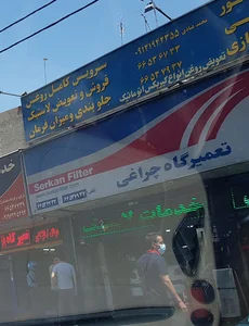تعمیرگاه چراغی