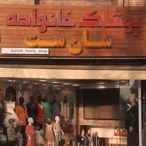 پوشاک خانواده سان ست