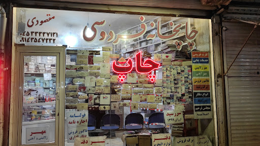 چاپخانه فردوسی