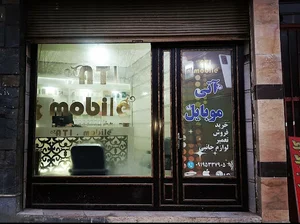آتی موبایل