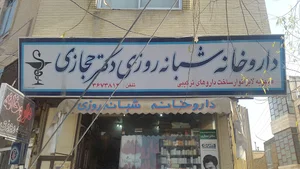 داروخانه‌ شبانه روزی د‌کتر حجازی