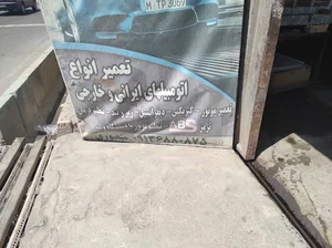 تعمیرگاه اتومبیل امیر