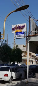 فیزیوتراپی امیری