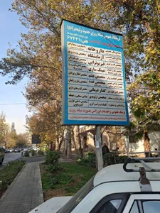 درمانگاه شبانه روزی حضرت ولیعصر (عج) 4