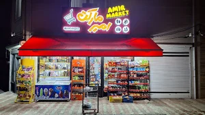 امیر مارکت انزلی