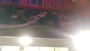 ارزانسرای المهدی